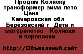 Продам Коляску-трансформер зима-лето › Цена ­ 2 000 - Кемеровская обл., Березовский г. Дети и материнство » Коляски и переноски   